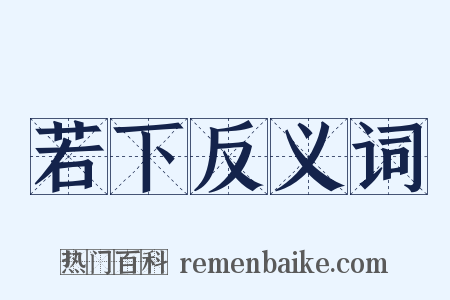 若下反义词是什么意思的图片